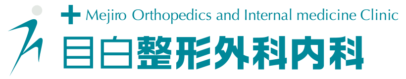 目白整形外科内科
